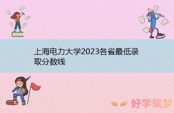 上海电力大学2023各省最低录取分数线