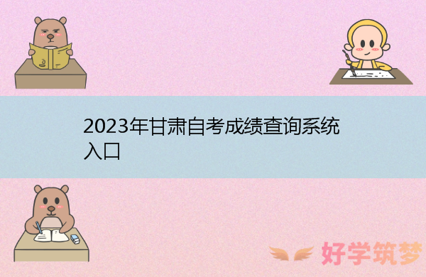 2023年甘肃自考成绩查询系统入口