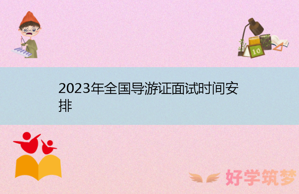 2023年全国导游证面试时间安排