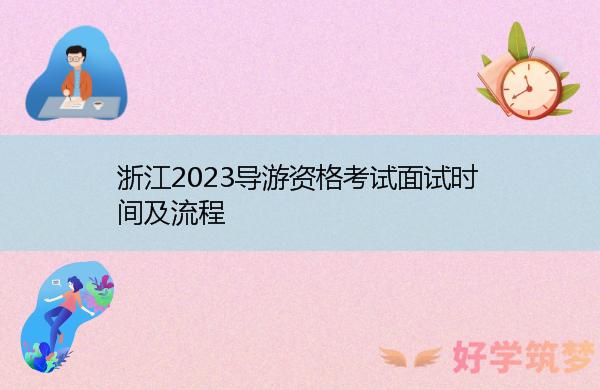 浙江2023导游资格考试面试时间及流程