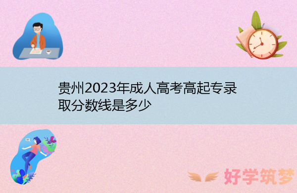 贵州2023年成人高考高起专录取分数线是多少