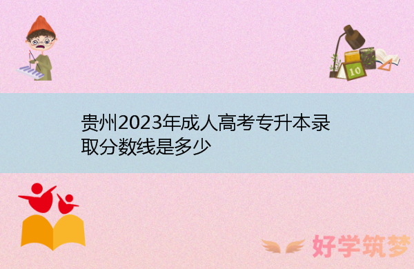 贵州2023年成人高考专升本录取分数线是多少