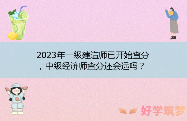 2023年一级建造师已开始查分，中级经济师查分还会远吗？